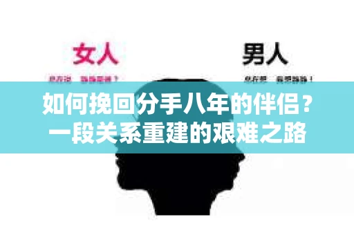 如何挽回分手八年的伴侣？一段关系重建的艰难之路