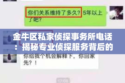 金牛区私家侦探事务所电话：揭秘专业侦探服务背后的故事