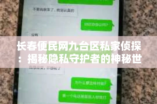 长春便民网九台区私家侦探：揭秘隐私守护者的神秘世界
