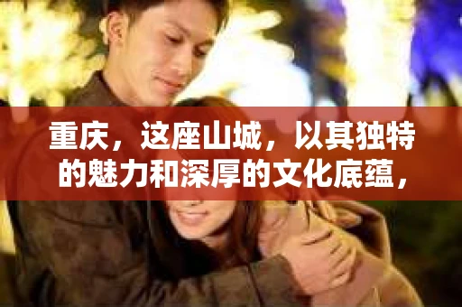 重庆，这座山城，以其独特的魅力和深厚的文化底蕴，吸引了无数人的目光。在这座城市中，有一种职业，它或许不为大众所熟知，却以其专业和神秘，在特定领域发挥着不可替代的作用——那就是私家侦探。今天，就让我们一起来了解一下重庆的私家侦探，看看他们是如何在法律允许的范围内，为人们解决各种棘手问题的。