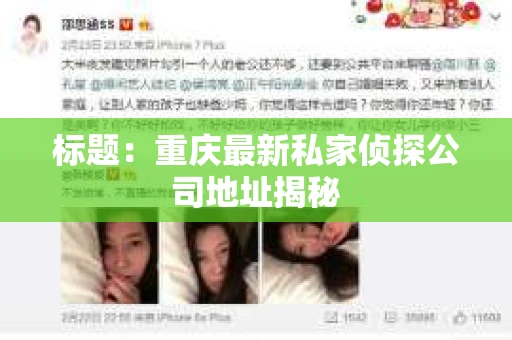 标题：重庆最新私家侦探公司地址揭秘