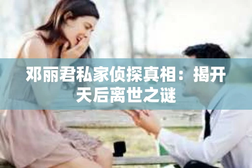 邓丽君私家侦探真相：揭开天后离世之谜