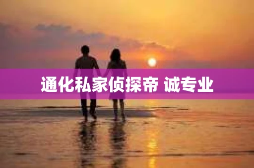 通化私家侦探帝 诚专业