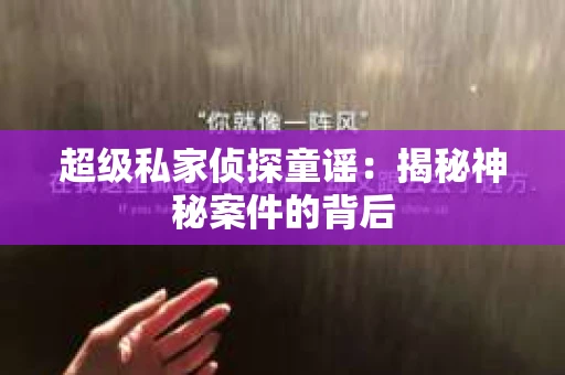 超级私家侦探童谣：揭秘神秘案件的背后
