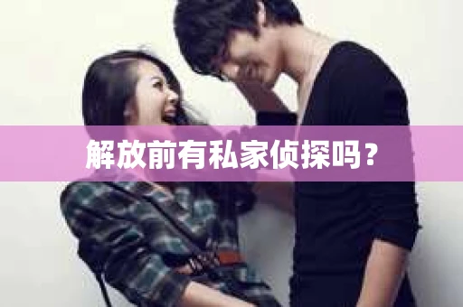 解放前有私家侦探吗？