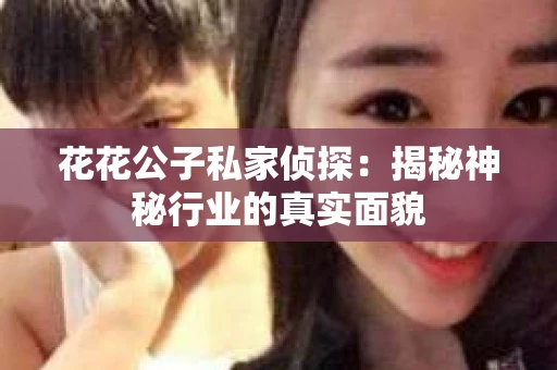 花花公子私家侦探：揭秘神秘行业的真实面貌