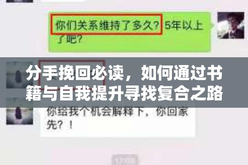 分手挽回必读,如何通过书籍与自我提升寻找复合之路? 分手挽回必读,如何通过书籍与自我提升寻找复合之路?