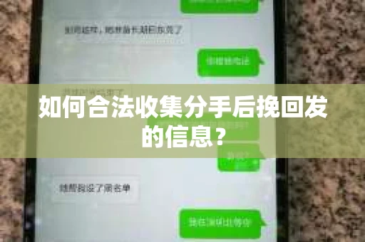 如何合法收集分手后挽回发的信息？
