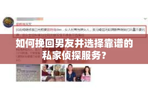 如何挽回男友并选择靠谱的私家侦探服务？