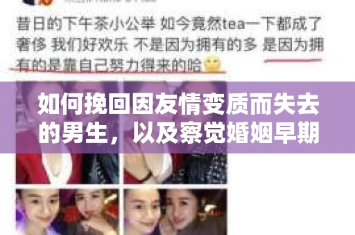 如何挽回因友情变质而失去的男生，以及察觉婚姻早期危机信号的干货指南