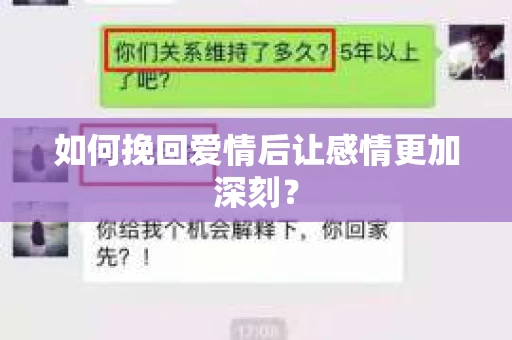 如何挽回爱情后让感情更加深刻？