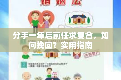 分手一年后前任求复合，如何挽回？实用指南