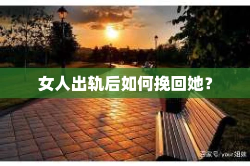 女人出轨后如何挽回她？