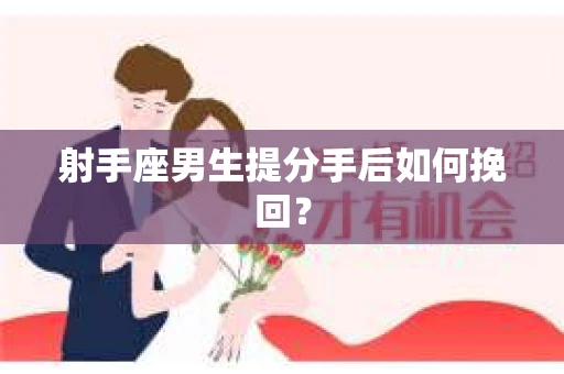 射手座男生提分手后如何挽回？