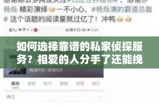 如何选择靠谱的私家侦探服务？相爱的人分手了还能挽回吗？