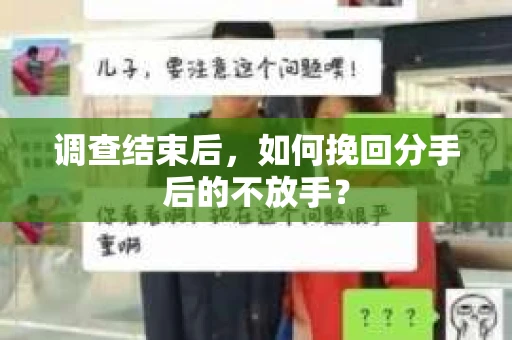 调查结束后，如何挽回分手后的不放手？