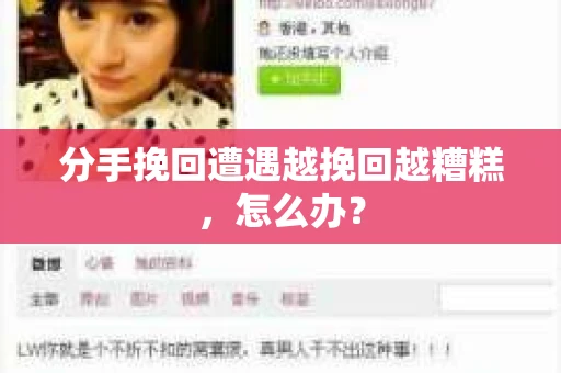 分手挽回遭遇越挽回越糟糕，怎么办？