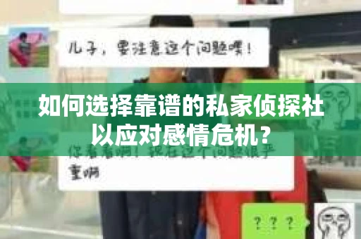如何选择靠谱的私家侦探社以应对感情危机？
