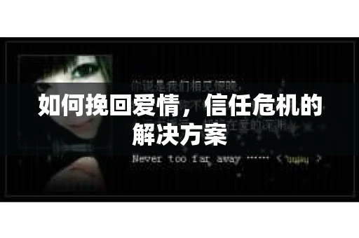 如何挽回爱情，信任危机的解决方案