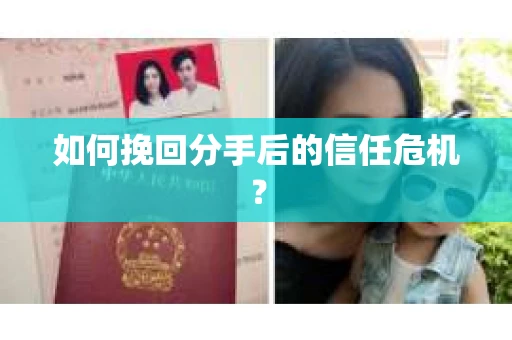 如何挽回分手后的信任危机? 如何挽回分手后的信任危机?