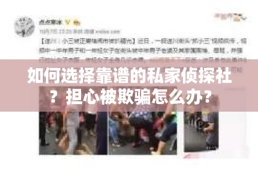 如何选择靠谱的私家侦探社？担心被欺骗怎么办？