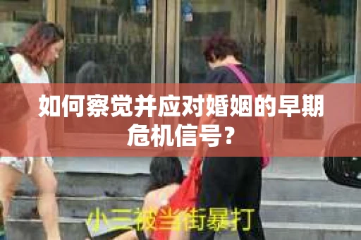 如何察觉并应对婚姻的早期危机信号？