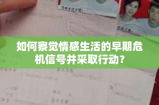 如何察觉情感生活的早期危机信号并采取行动？