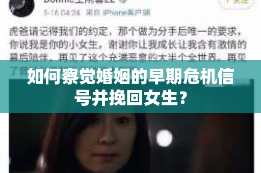 如何察觉婚姻的早期危机信号并挽回女生？