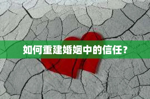 如何重建婚姻中的信任？