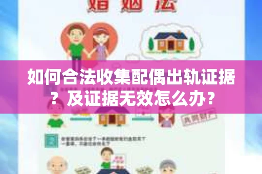如何合法收集配偶出轨证据？及证据无效怎么办？