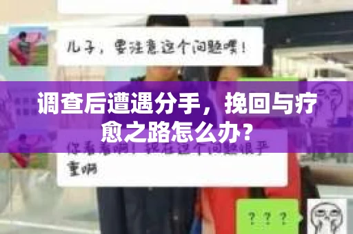 调查后遭遇分手，挽回与疗愈之路怎么办？