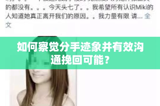 如何察觉分手迹象并有效沟通挽回可能？