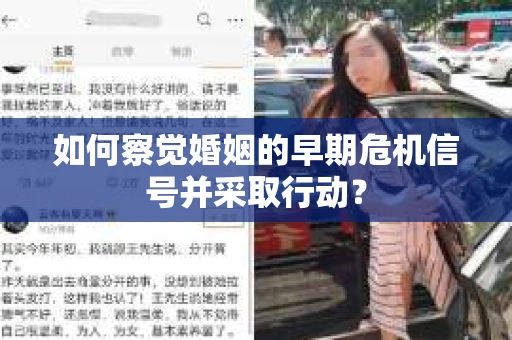 如何察觉婚姻的早期危机信号并采取行动？