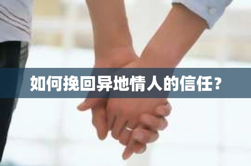 如何挽回异地情人的信任？