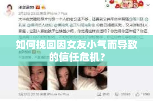 如何挽回因女友小气而导致的信任危机？