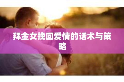 拜金女挽回爱情的话术与策略