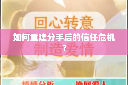 如何重建分手后的信任危机？