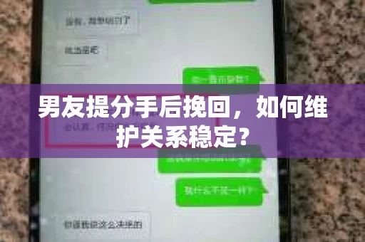男友提分手后挽回，如何维护关系稳定？